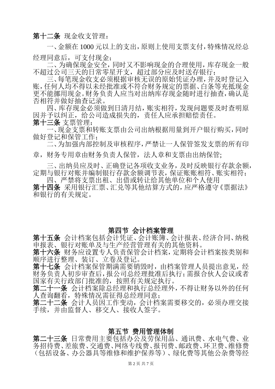 122 -【行业案例】-食品公司财务管理制度.doc_第2页