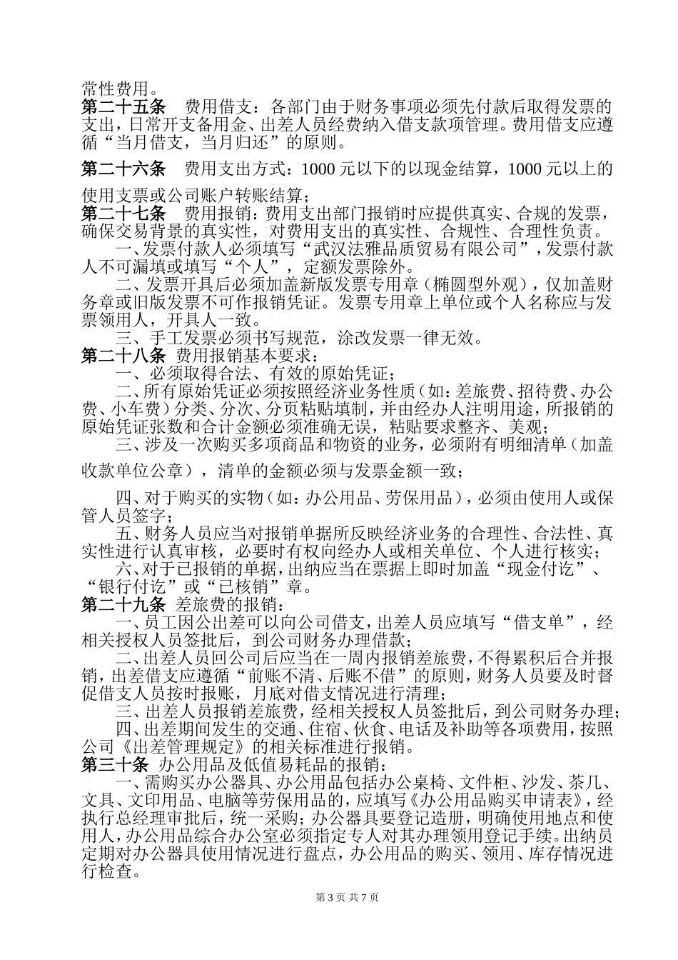 122 -【行业案例】-食品公司财务管理制度.doc_第3页