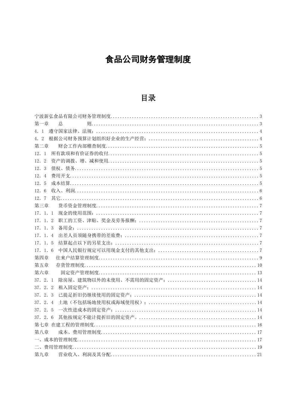 123 -【行业案例】-食品公司财务管理制度.docx_第1页