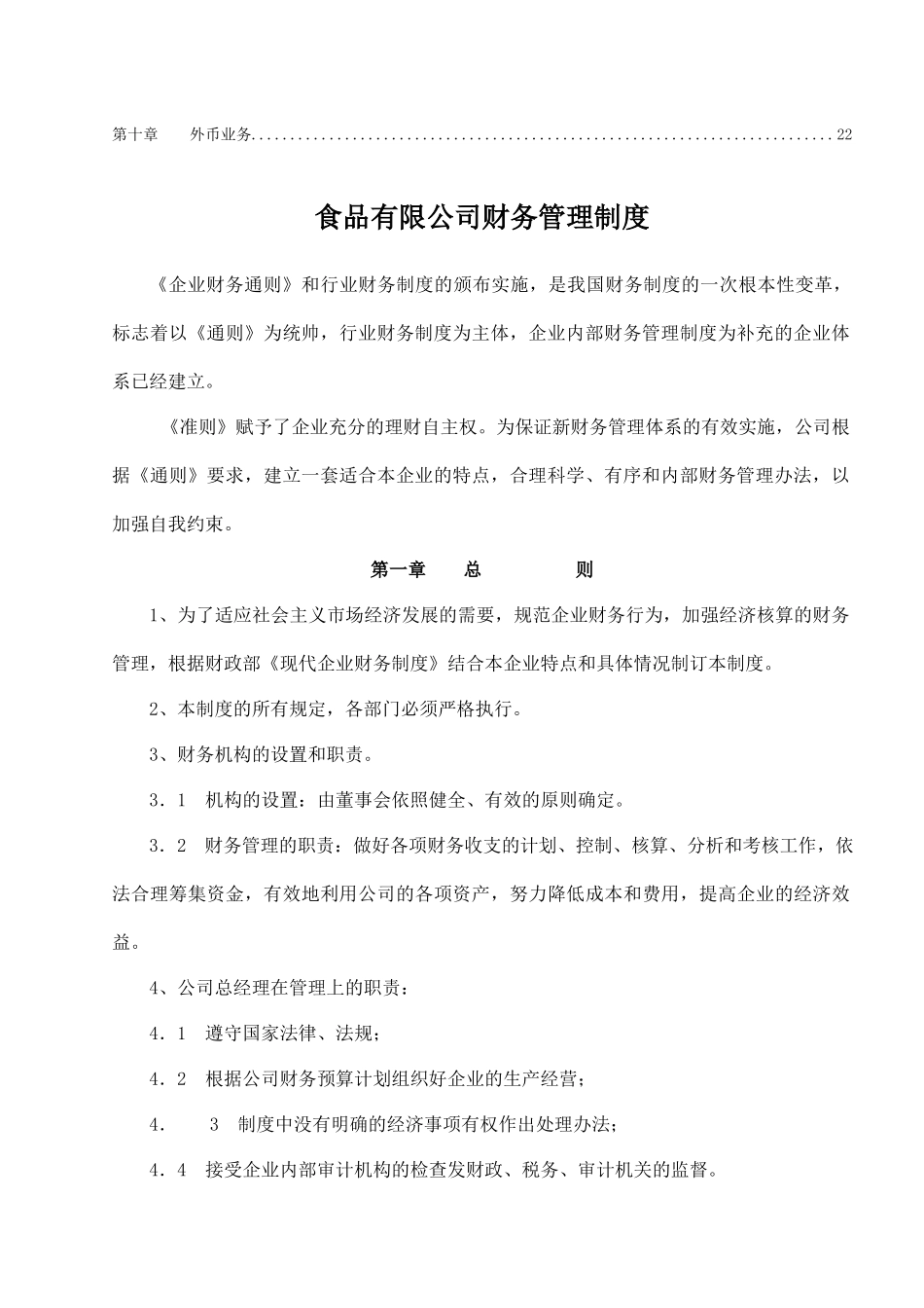 123 -【行业案例】-食品公司财务管理制度.docx_第2页