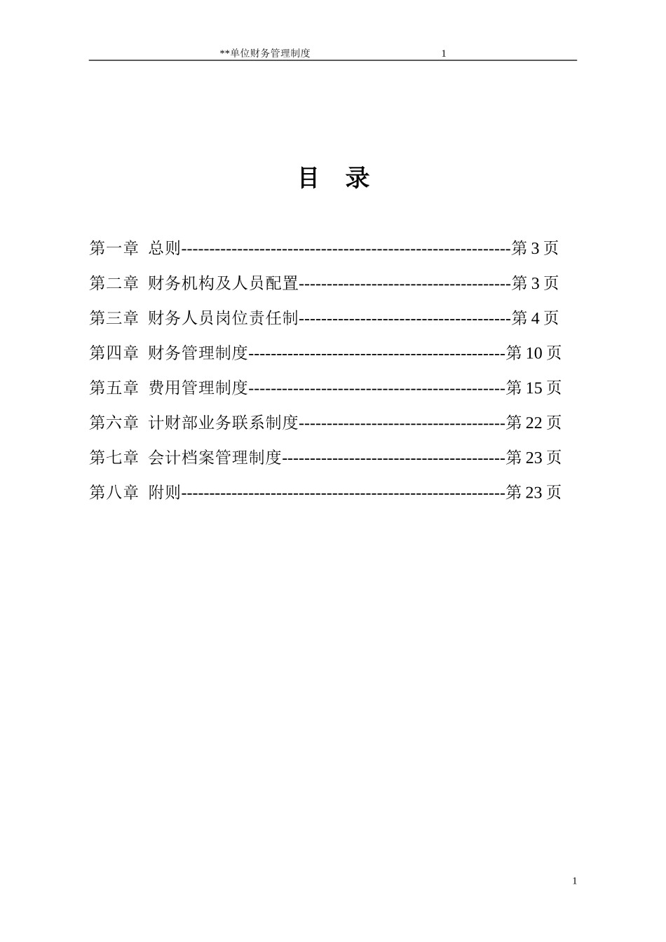 80 -【行业案例】-国有公司财务管理制度(模板).doc_第1页