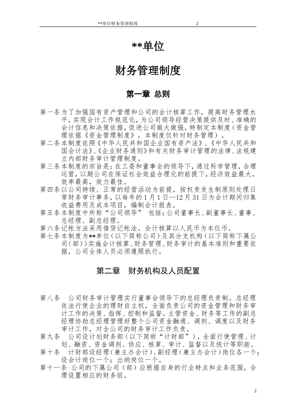 80 -【行业案例】-国有公司财务管理制度(模板).doc_第2页