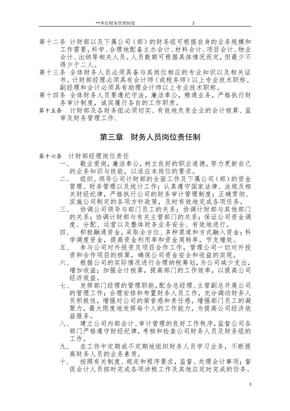 80 -【行业案例】-国有公司财务管理制度(模板).doc_第3页