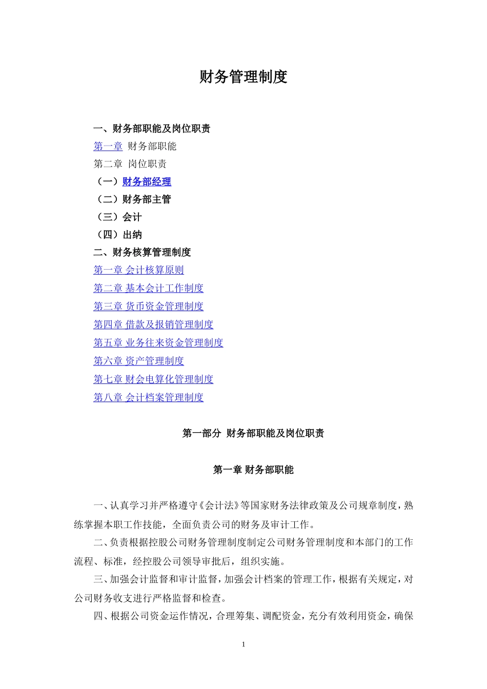 131 -【行业案例】-物资贸易公司财务管理制度.doc_第1页
