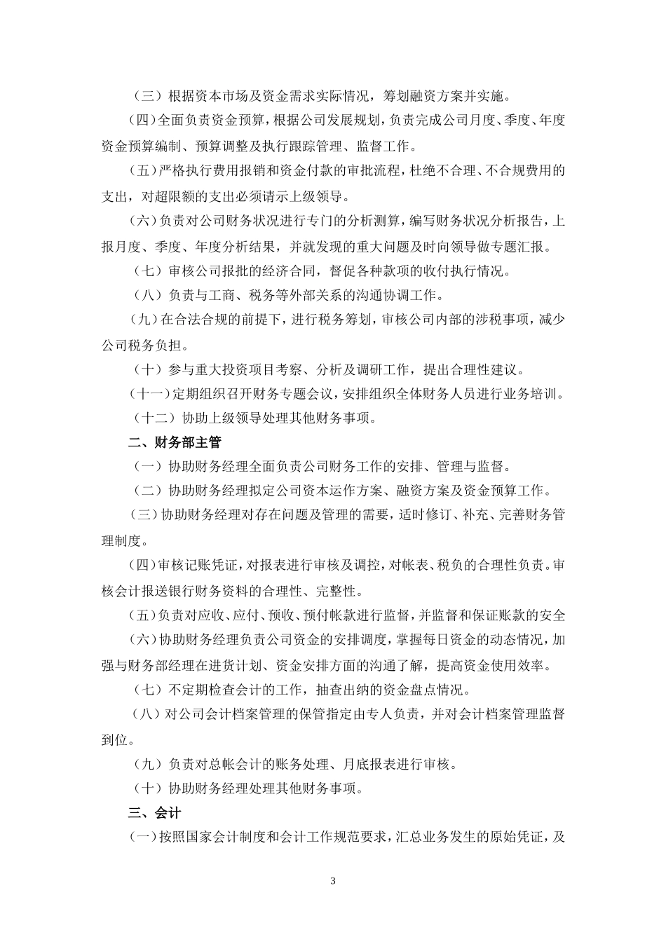 131 -【行业案例】-物资贸易公司财务管理制度.doc_第3页