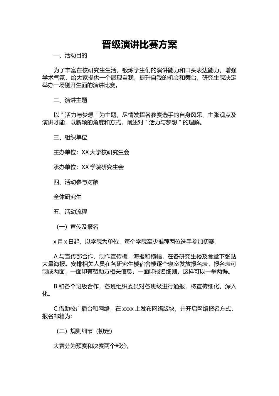 126-晋级演讲比赛方案.docx_第1页