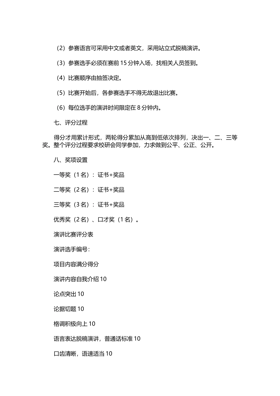 126-晋级演讲比赛方案.docx_第3页