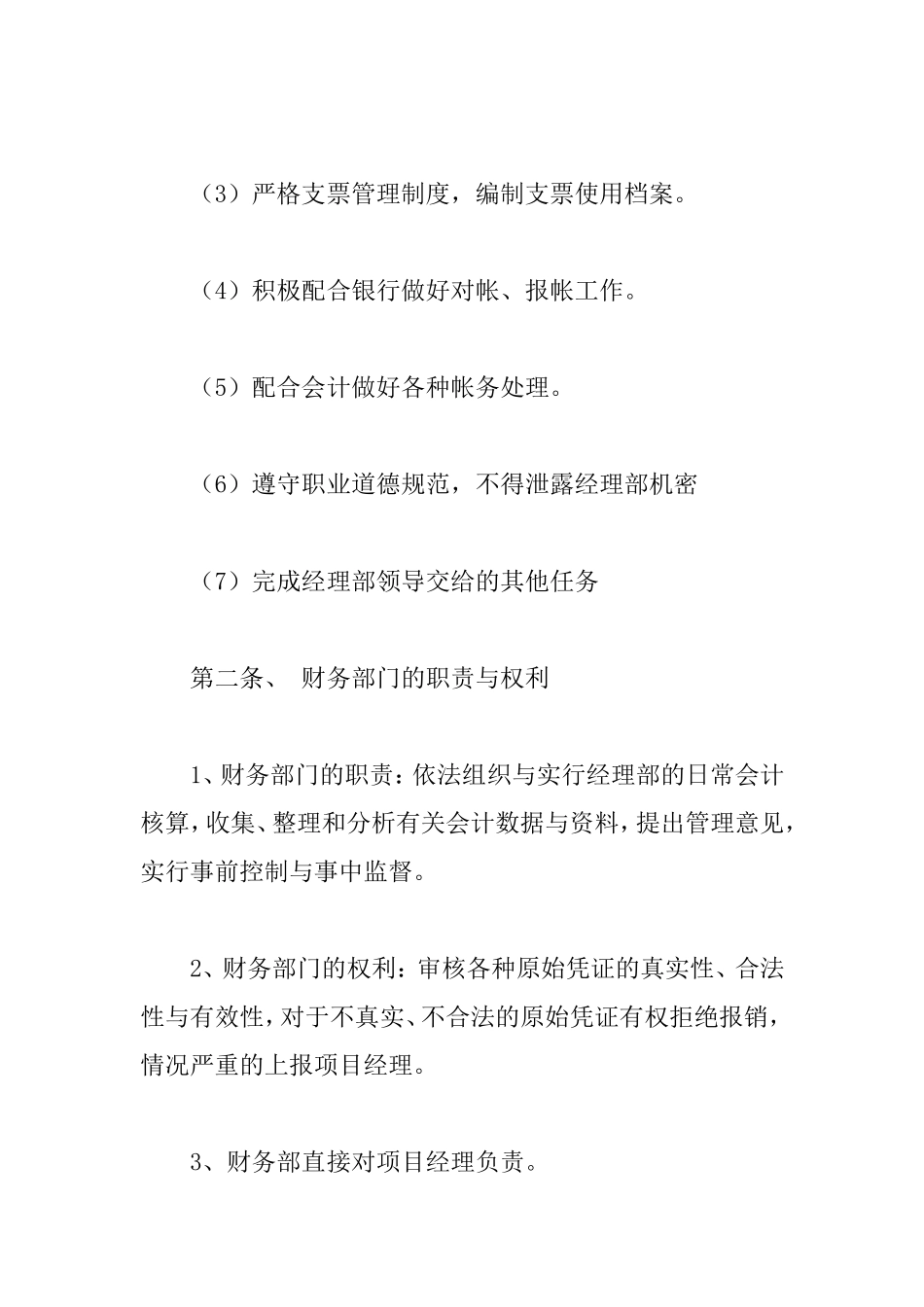 132 -【行业案例】-项目财务管理制度.doc_第3页