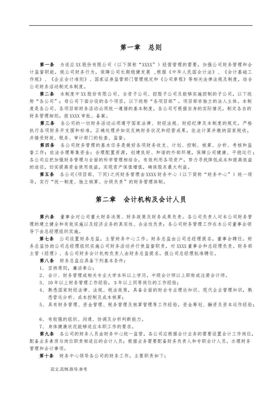 116 -【行业案例】-上市公司财务管理制度汇编.docx_第3页