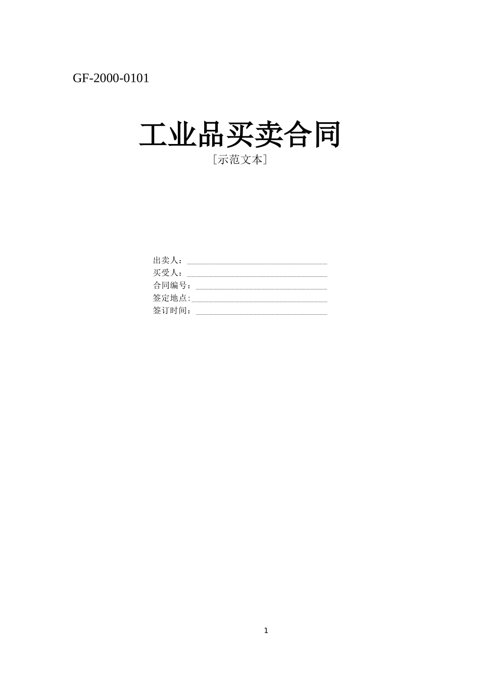 工业品买卖合同.doc_第1页