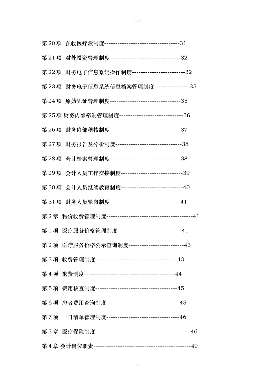 142 -【行业案例】-医院财务管理制度汇编.docx_第2页