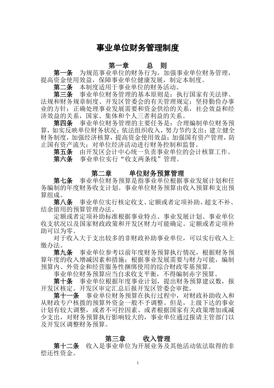 125 -【行业案例】-事业单位财务管理制度 (2).doc_第1页