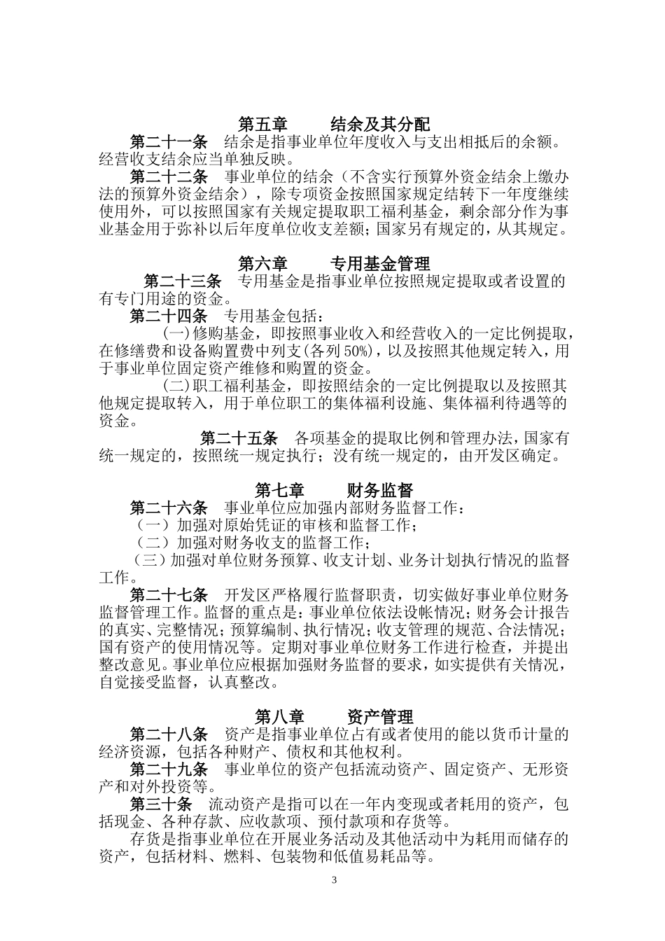 125 -【行业案例】-事业单位财务管理制度 (2).doc_第3页