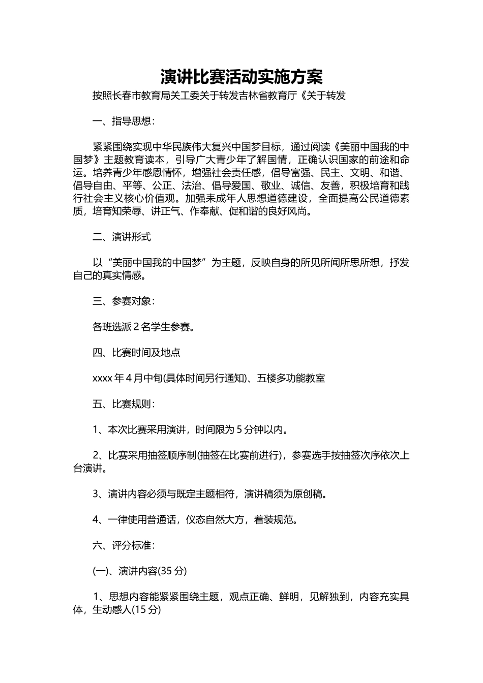 151-演讲比赛活动实施方案.docx_第1页