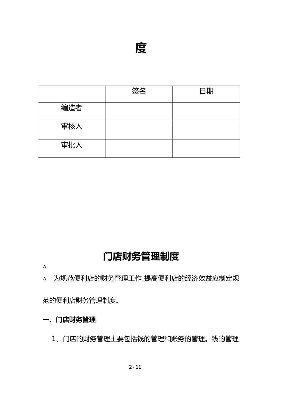 104 -【行业案例】-门店财务管理制度.docx_第2页