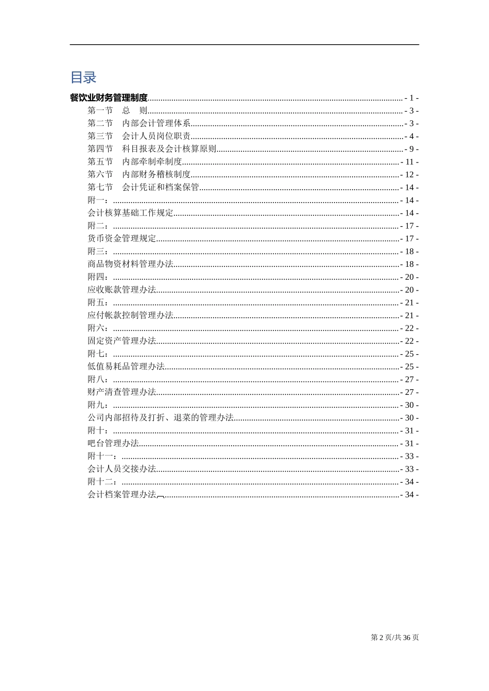 154 -【行业案例】-餐饮业酒店餐厅财务管理制度.docx_第2页