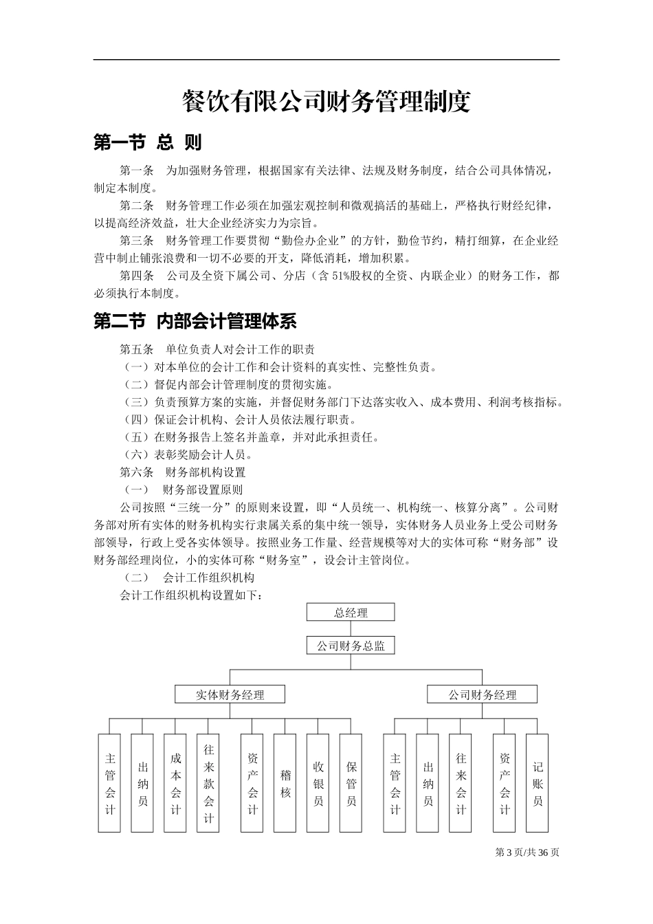 154 -【行业案例】-餐饮业酒店餐厅财务管理制度.docx_第3页