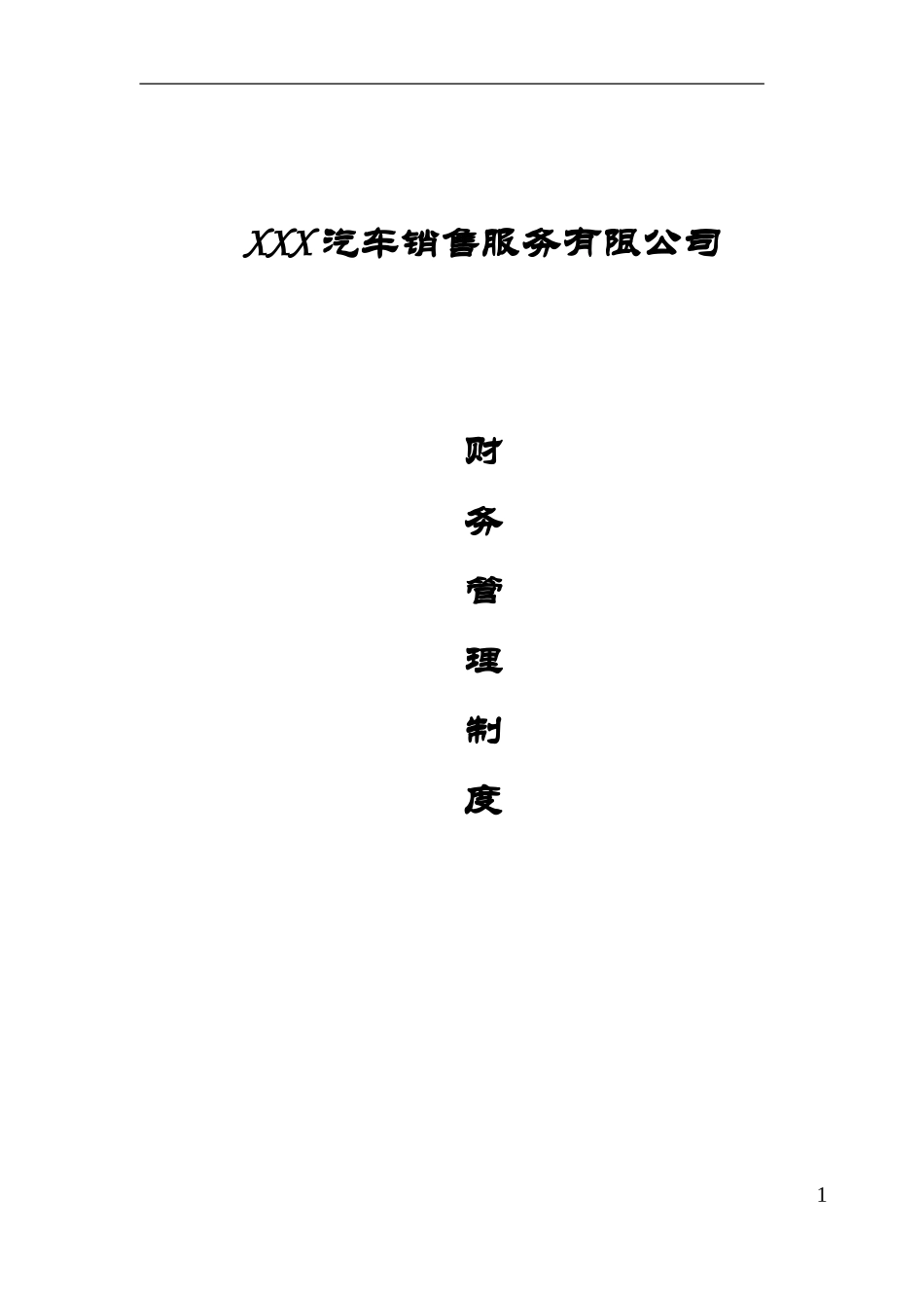 112 -【行业案例】-汽车4s店财务管理制度.doc_第1页