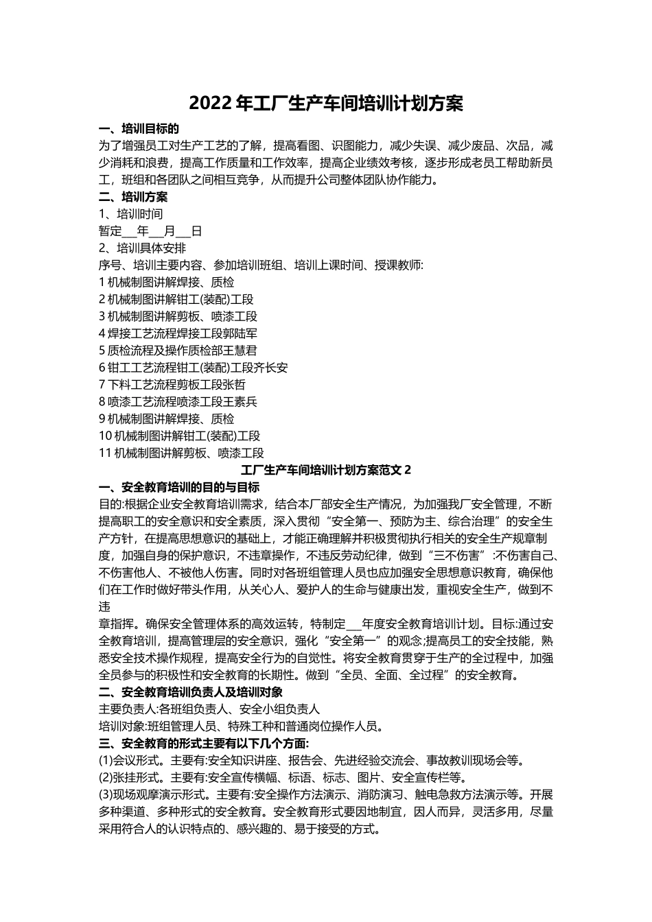 2022年工厂生产车间培训计划方案.docx_第1页