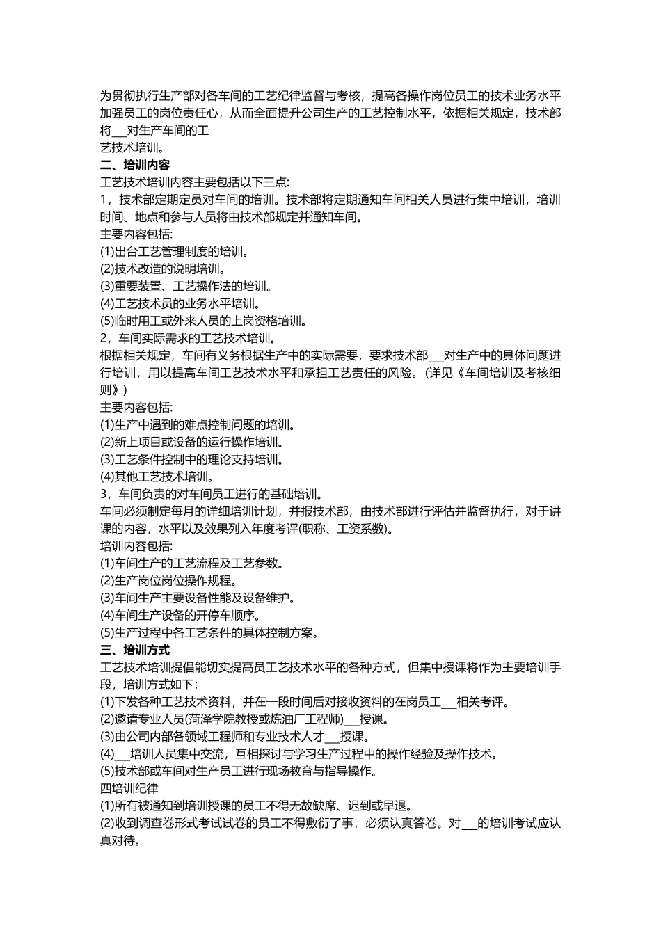 2022年工厂生产车间培训计划方案.docx_第3页