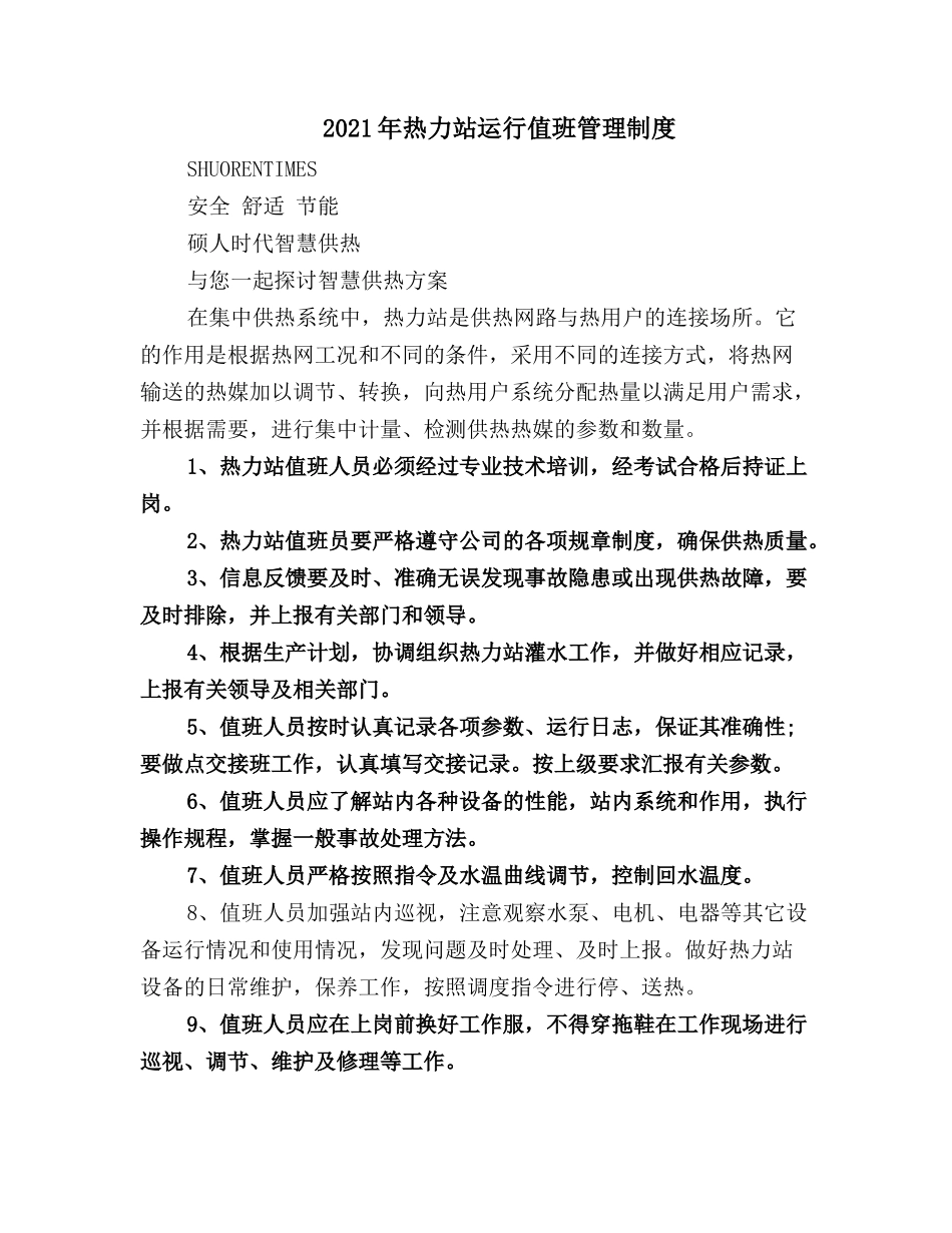 2021年热力站运行值班管理制度.doc_第1页