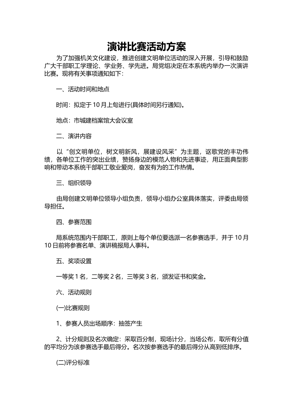 152-演讲比赛活动方案.docx_第1页