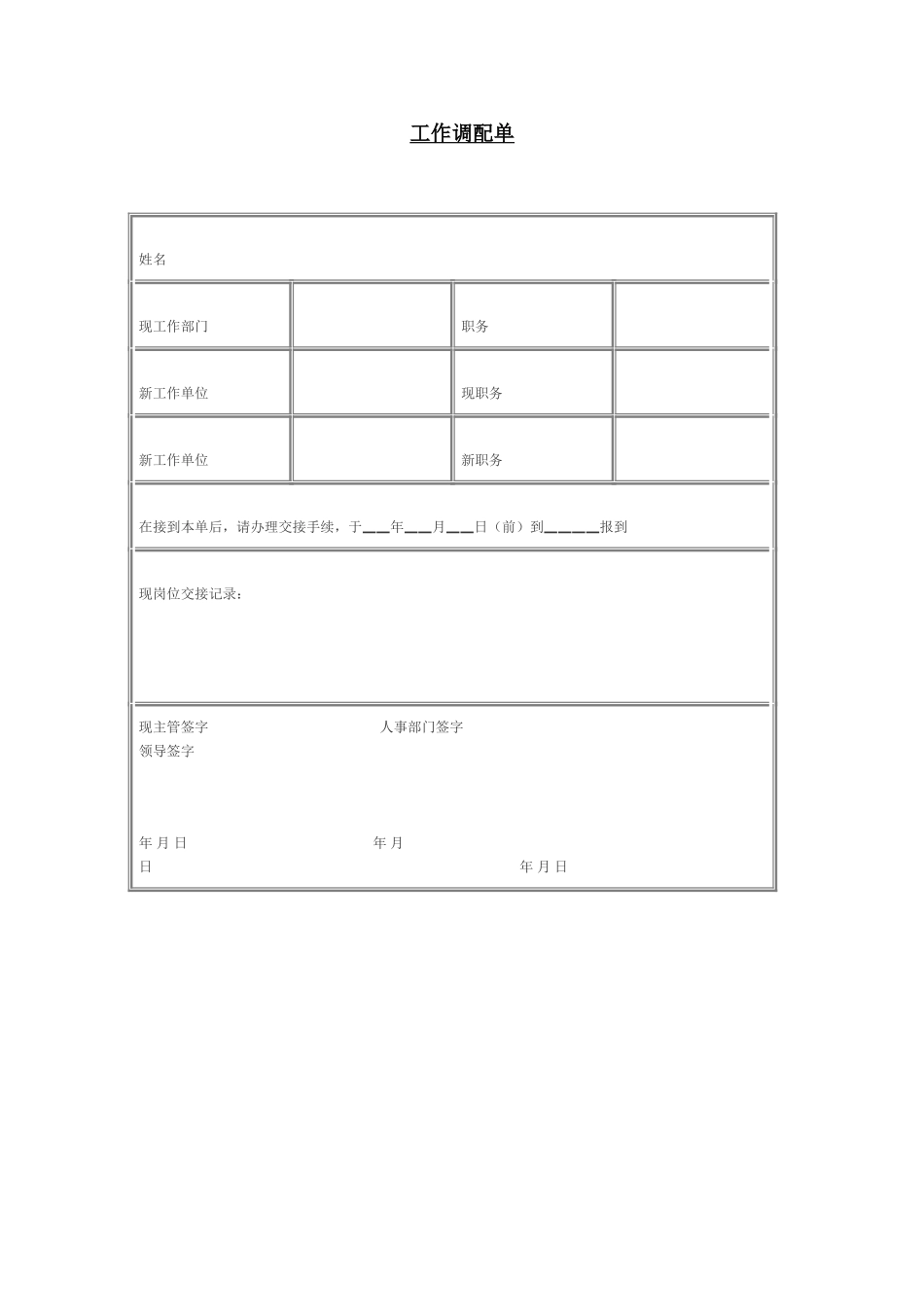 工作调配单.doc_第1页