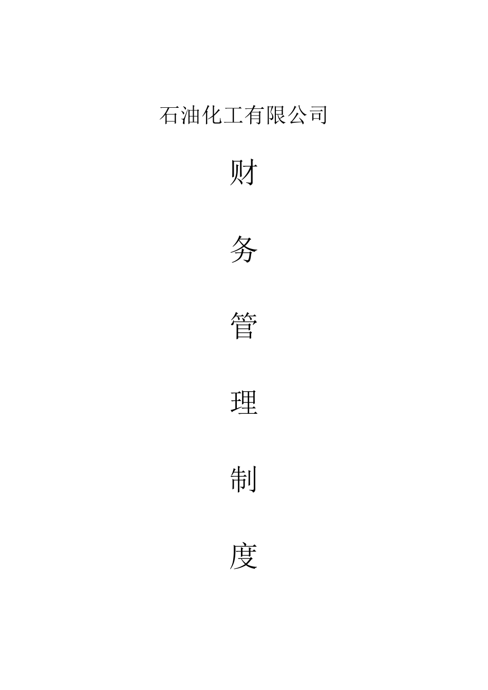 120 -【行业案例】-石油化工公司财务管理制度..doc_第1页