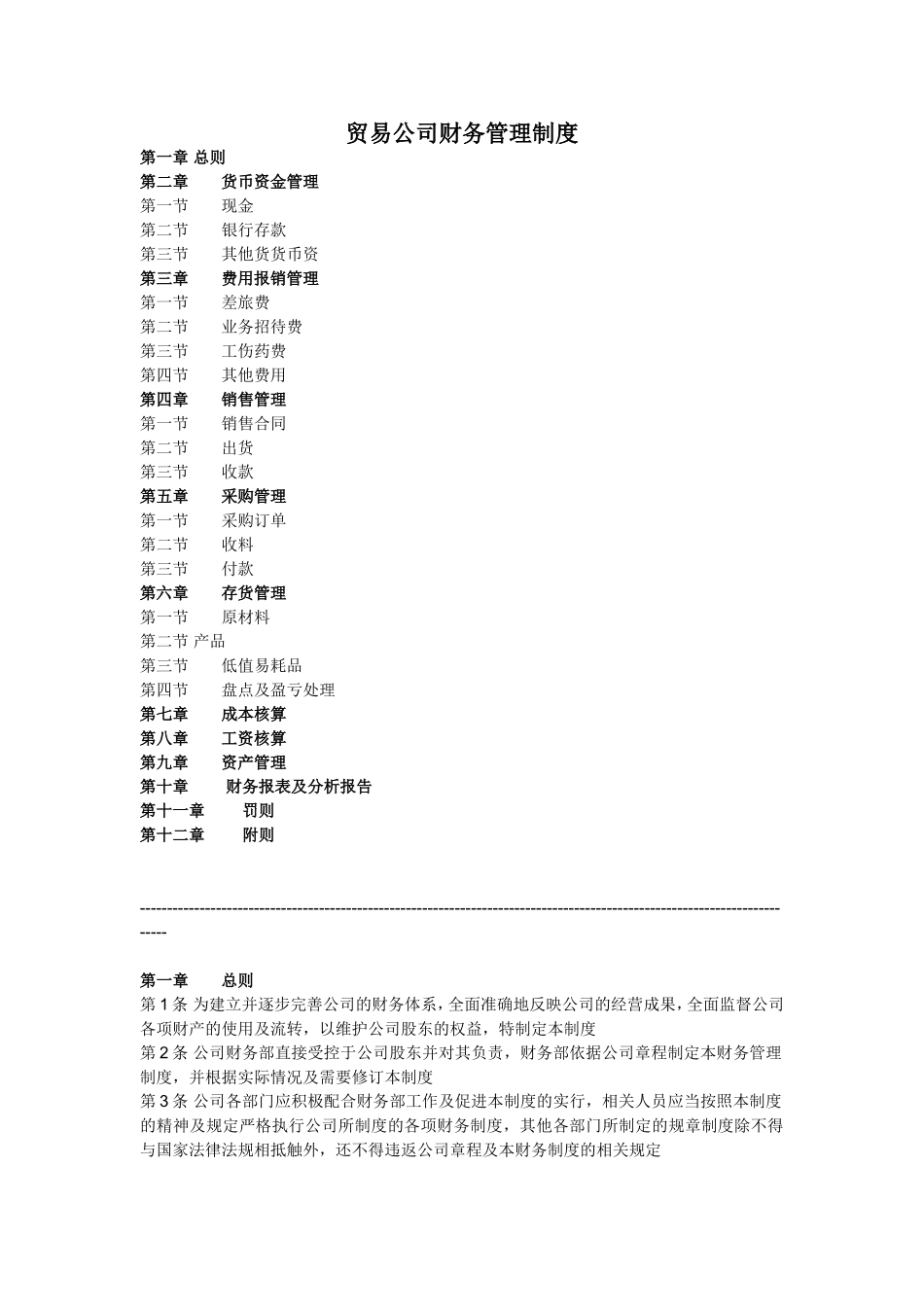 139 -【行业案例】-一般贸易公司财务管理制度.doc_第1页