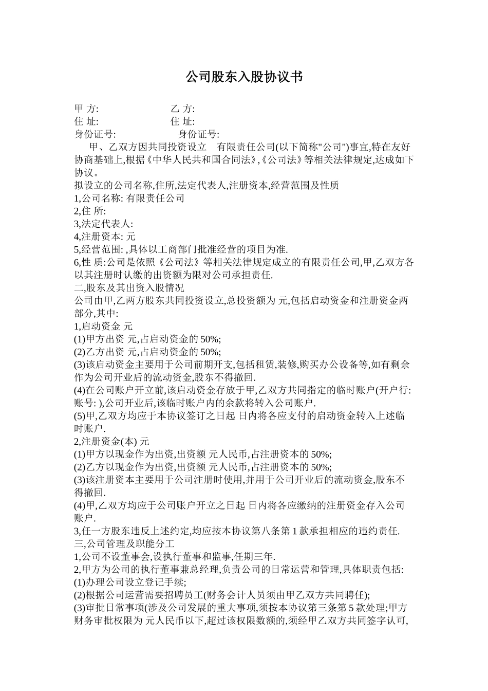 公司股东入股协议书.doc_第1页