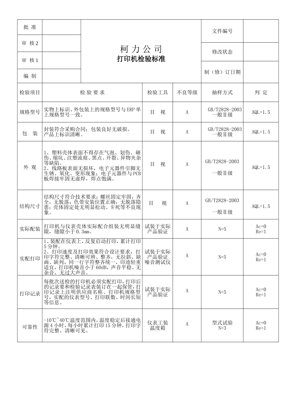 110510打印机检验标准.doc_第1页