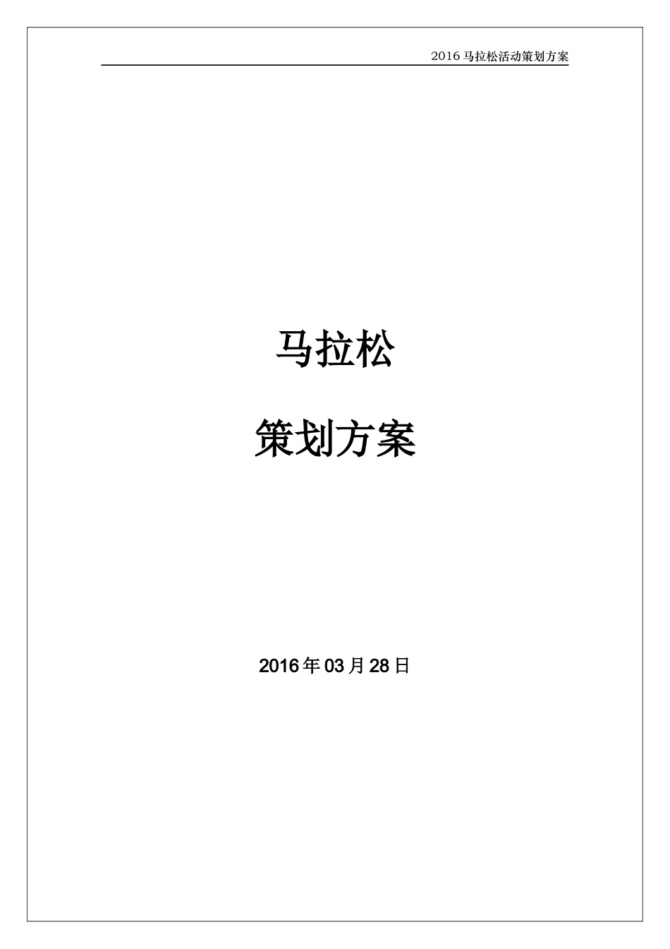 公司马拉松活动策划方案.docx_第1页