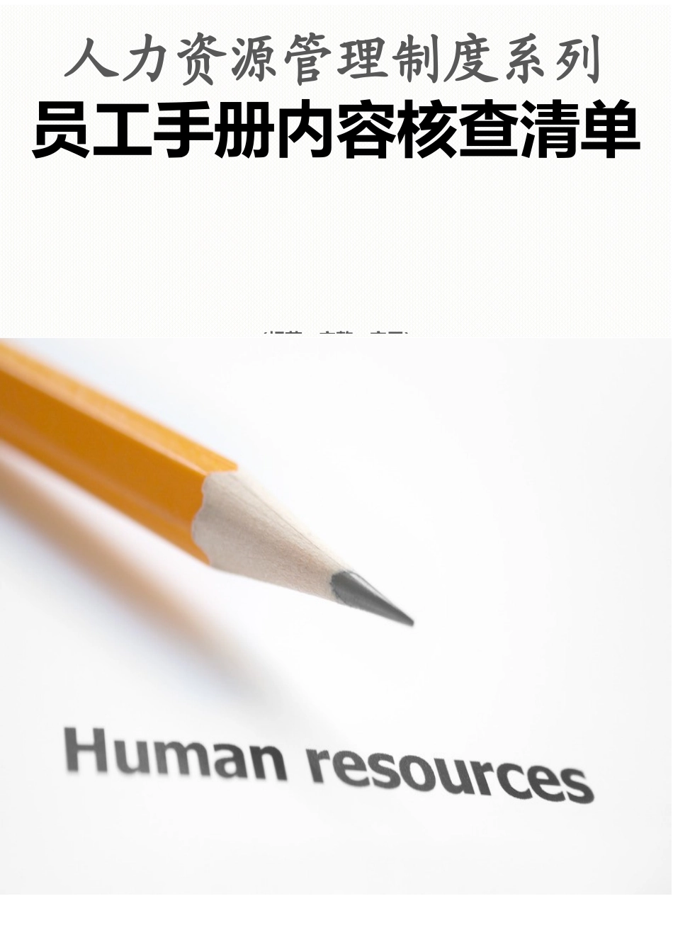 175 -员工手册内容清单核查表.docx_第1页