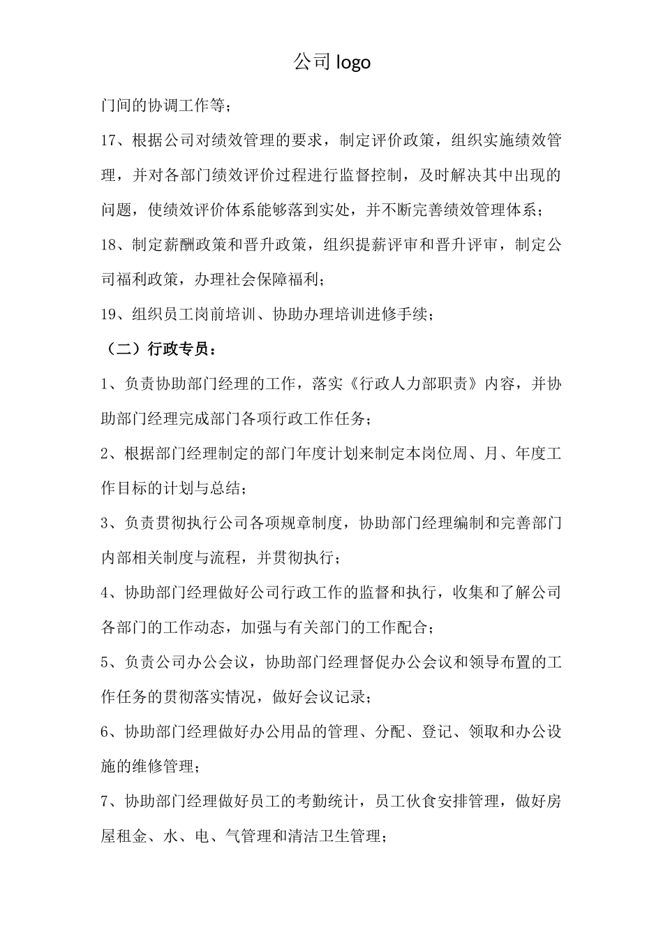 公司人员组织架构及各岗位制度.docx_第3页