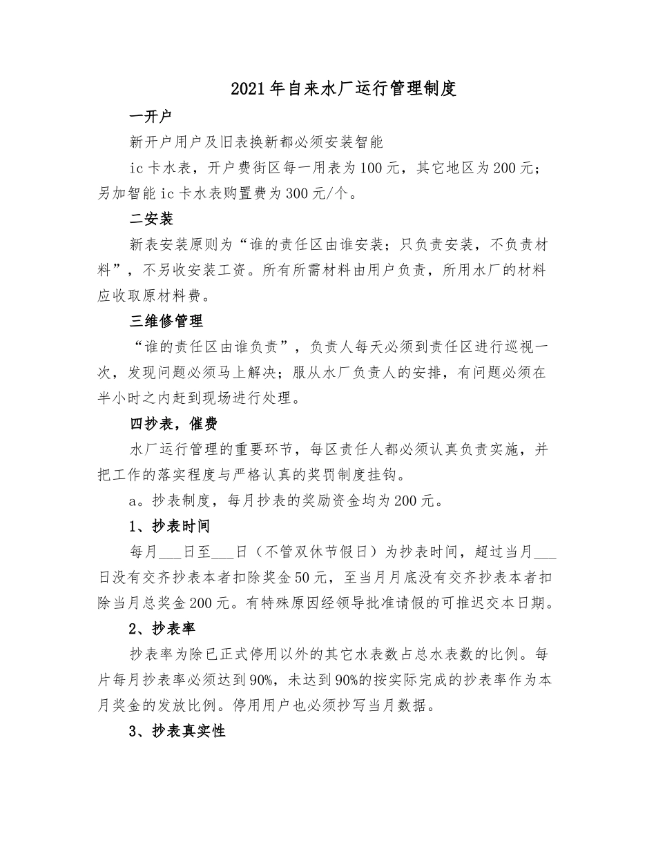 2021年自来水厂运行管理制度.doc_第1页
