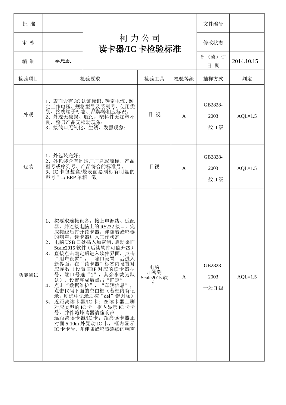 141020读卡器检验标准.doc_第1页