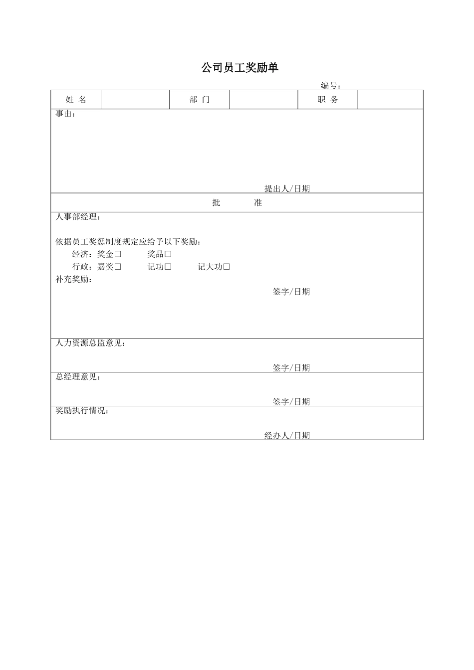 公司员工奖励单.doc_第1页