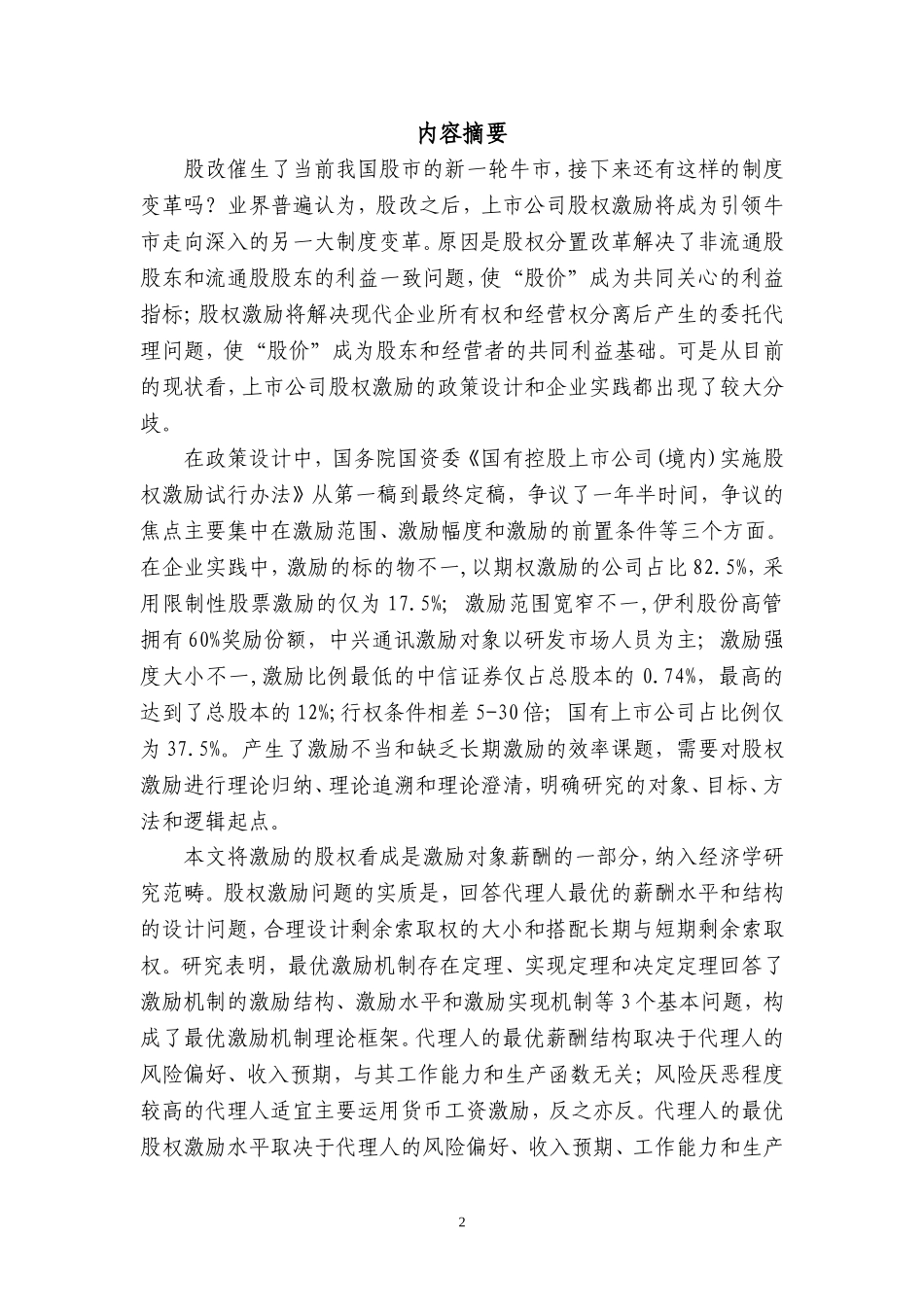 股权分置改革与上市公司.doc_第2页