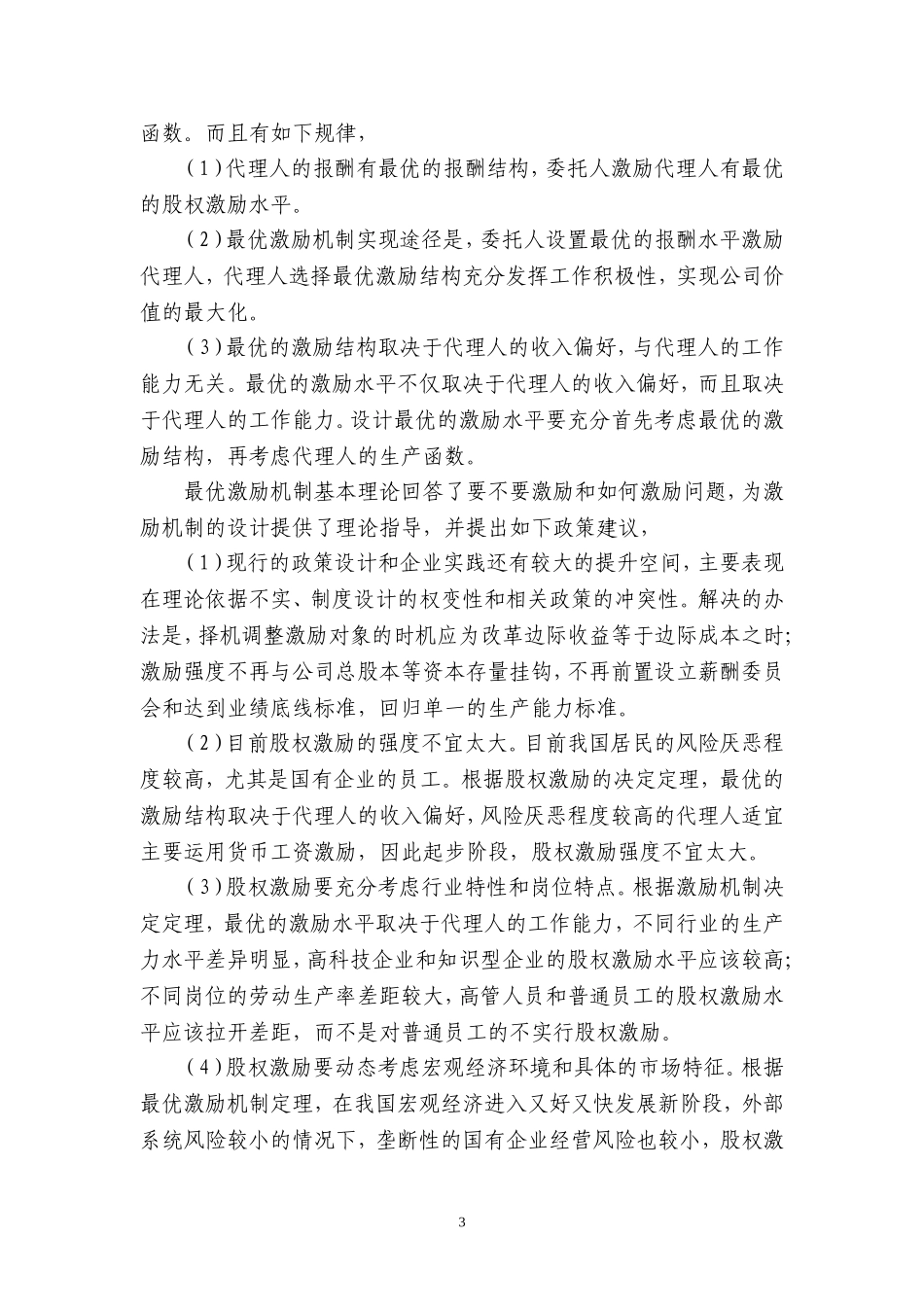 股权分置改革与上市公司.doc_第3页
