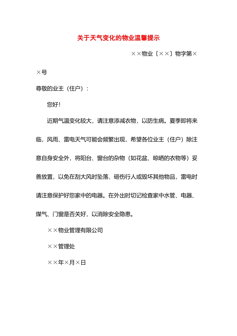 关于天气变化的物业温馨提示.docx_第1页