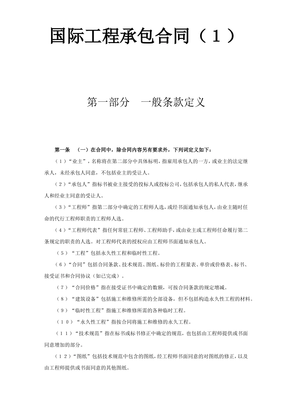 国际工程承包合同（１）.doc_第1页