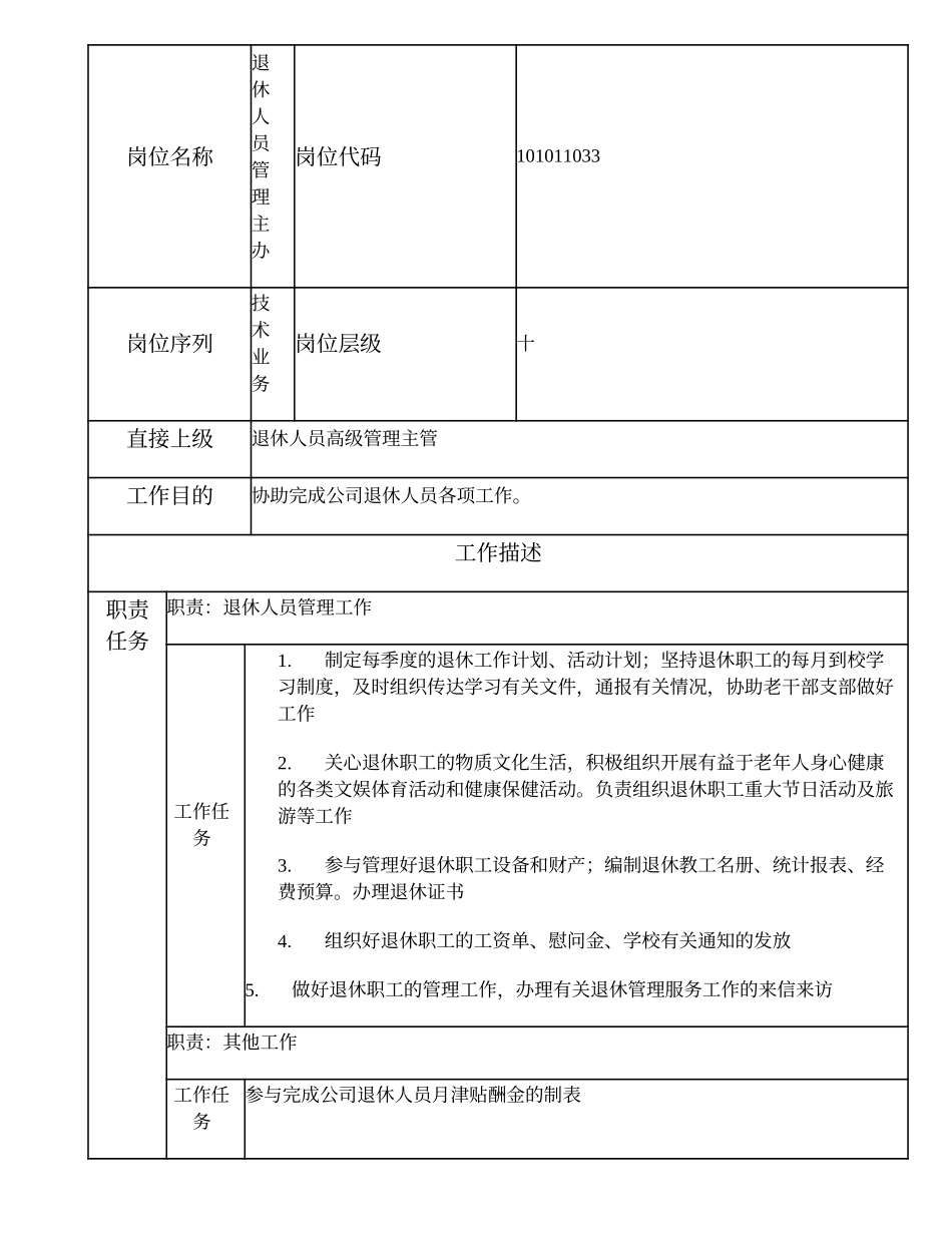 101011033 退休人员管理主办.doc_第2页
