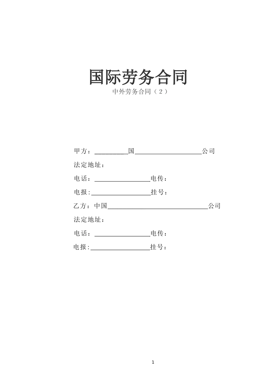 国际劳务合同(3).doc_第1页