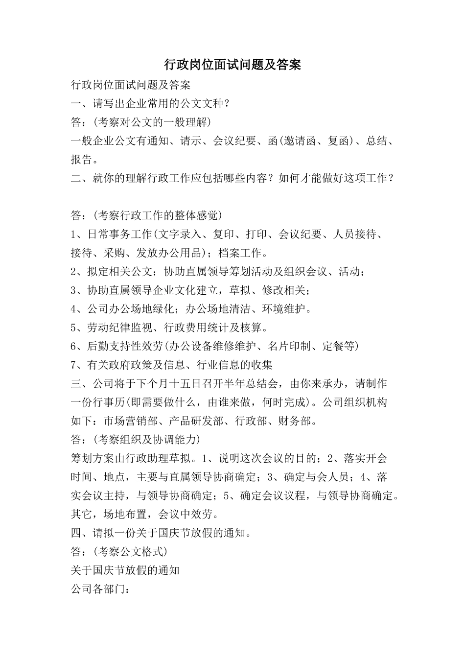 行政岗位面试问题及答案.doc_第1页