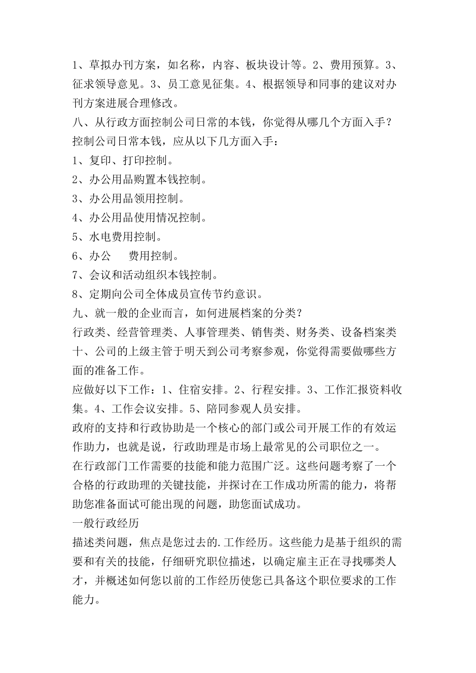 行政岗位面试问题及答案.doc_第3页