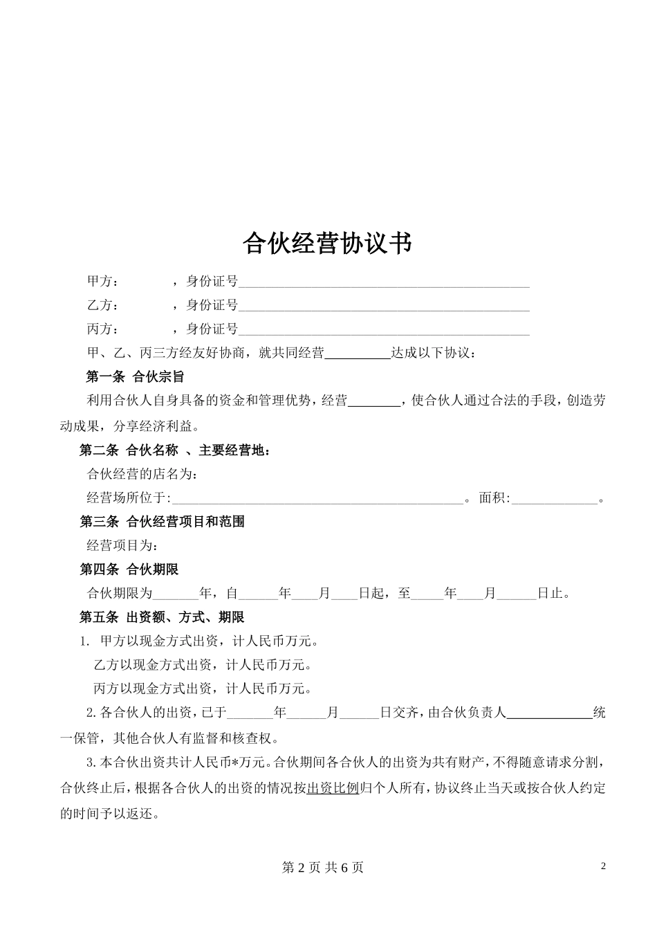 合伙经营协议书(2014).doc_第2页