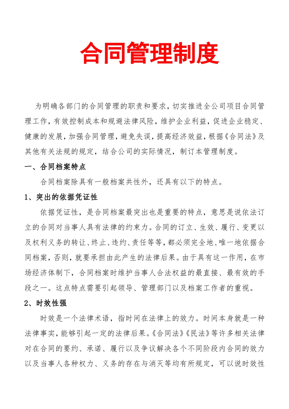 合同管理规范管理制度.doc_第1页