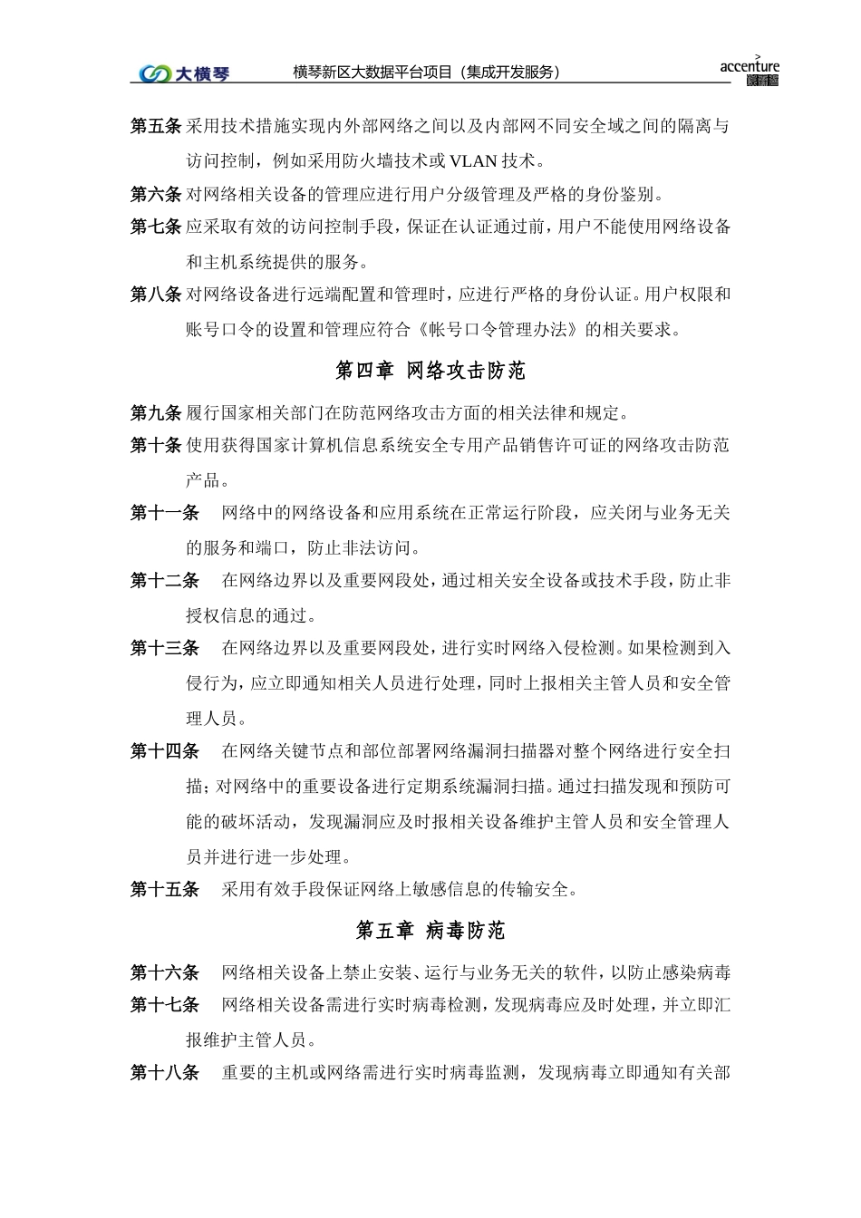 横琴大数据平台_网络安全管理办法_v1.0.doc_第2页