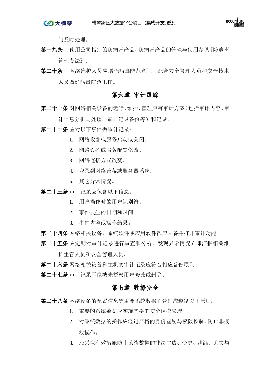 横琴大数据平台_网络安全管理办法_v1.0.doc_第3页