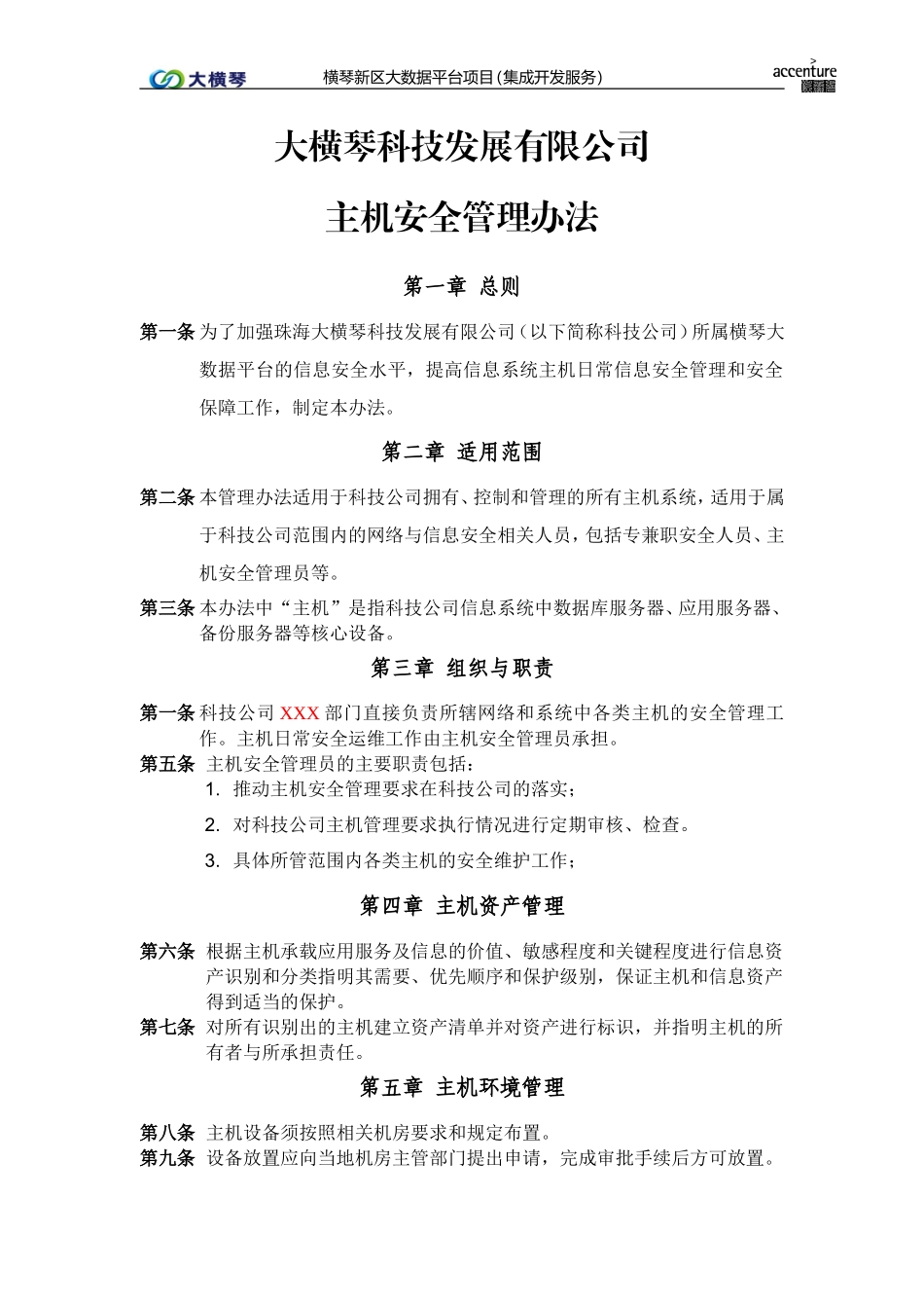 横琴大数据平台_主机安全管理办法_v1.0.doc_第1页